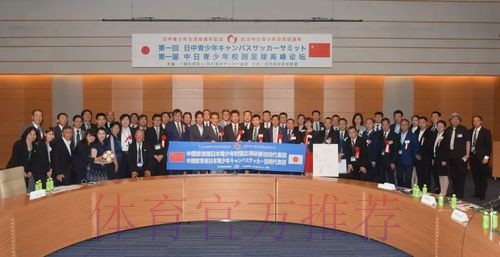 新华社：首届中日足球高峰论坛在日本举行
